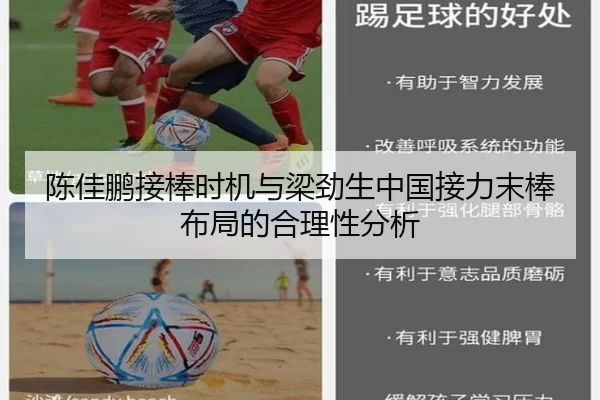 陈佳鹏接棒时机与梁劲生中国接力末棒布局的合理性分析