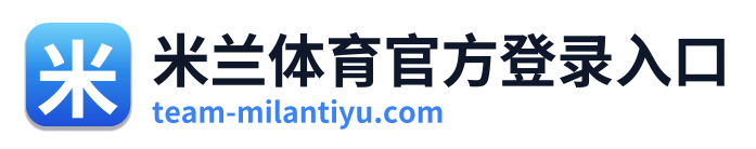 米兰体育官方登录入口